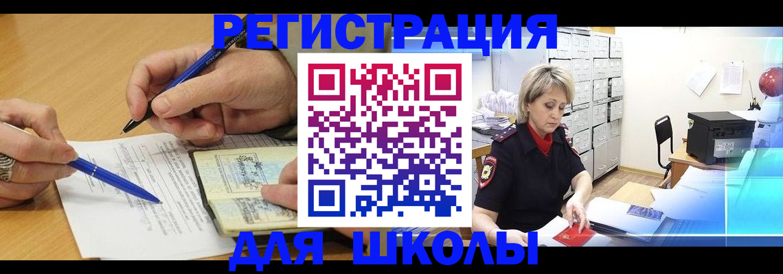 прописка для школы в Усинске